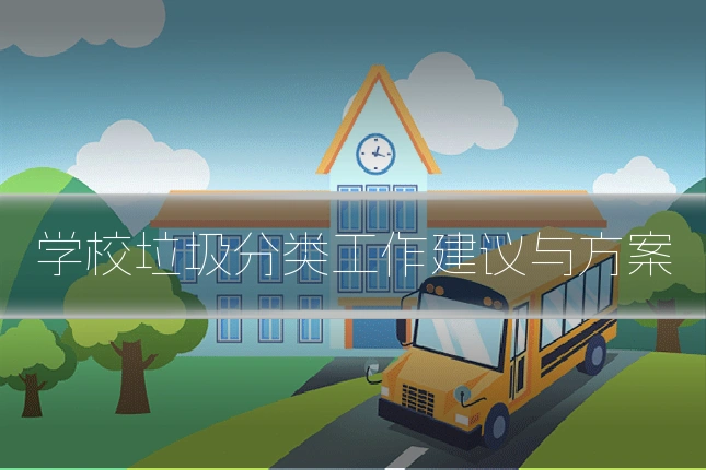 学校垃圾分类工作建议与方案
