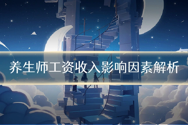 养生师工资收入影响因素解析