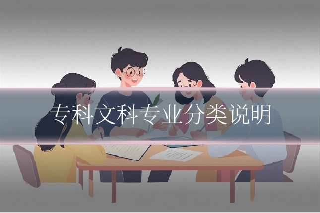专科文科专业分类说明