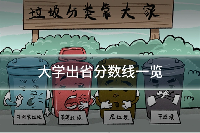大学出省分数线一览