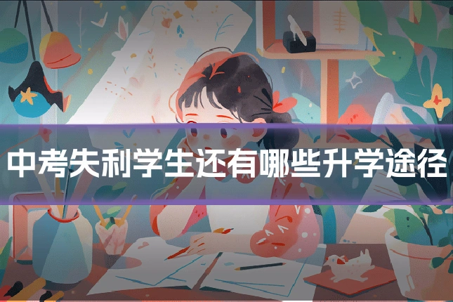 中考失利学生还有哪些升学途径