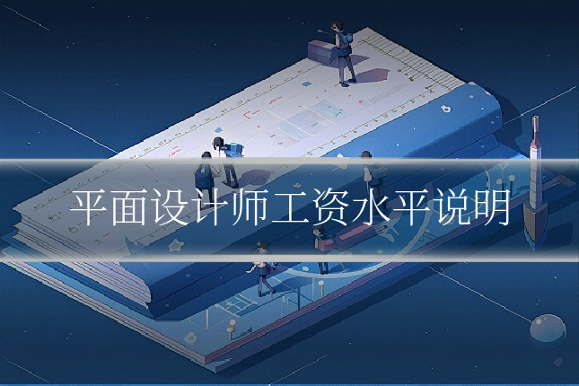 平面设计师工资水平说明