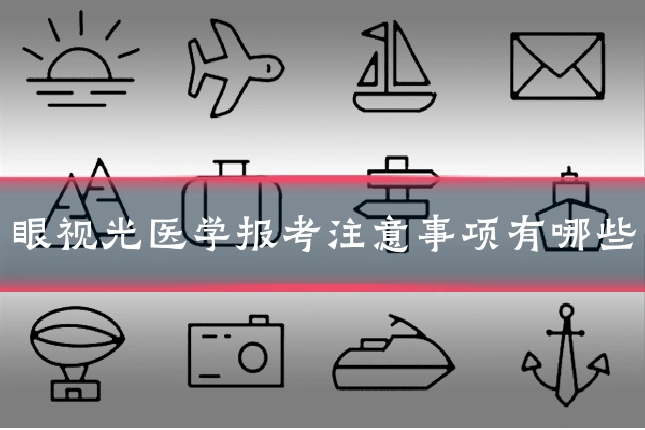 眼视光医学报考注意事项有哪些