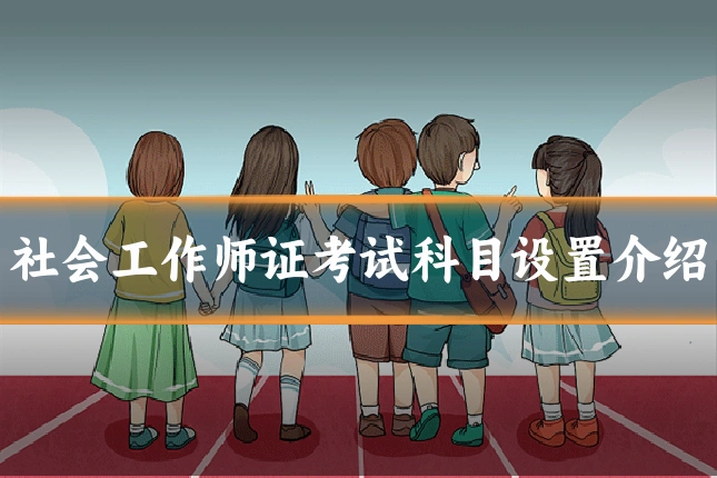 社会工作师证考试科目设置介绍