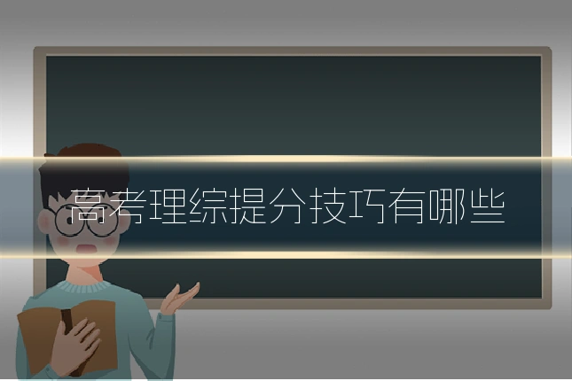 高考理综提分技巧有哪些