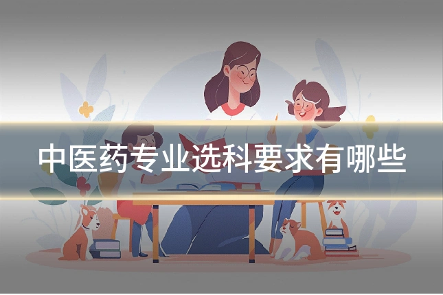 中医药专业选科要求有哪些