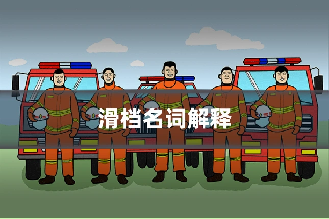 滑档名词解释