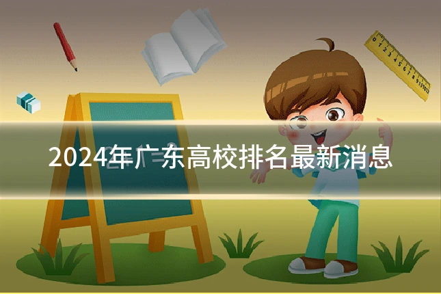 2024年广东高校排名最新消息