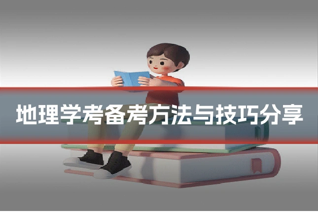 地理学考备考方法与技巧分享