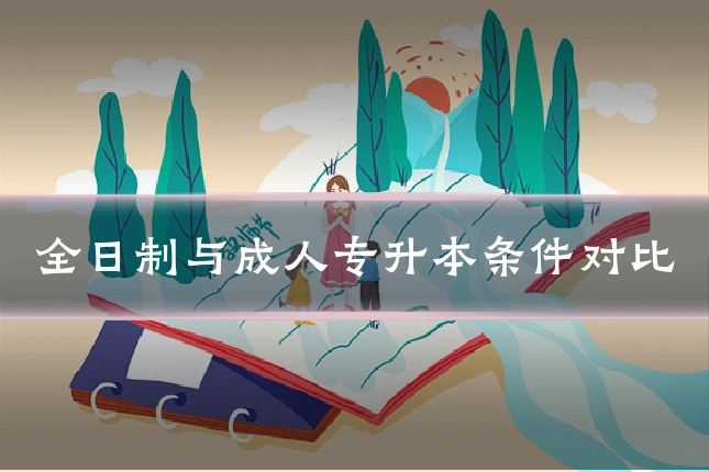 全日制与成人专升本条件对比