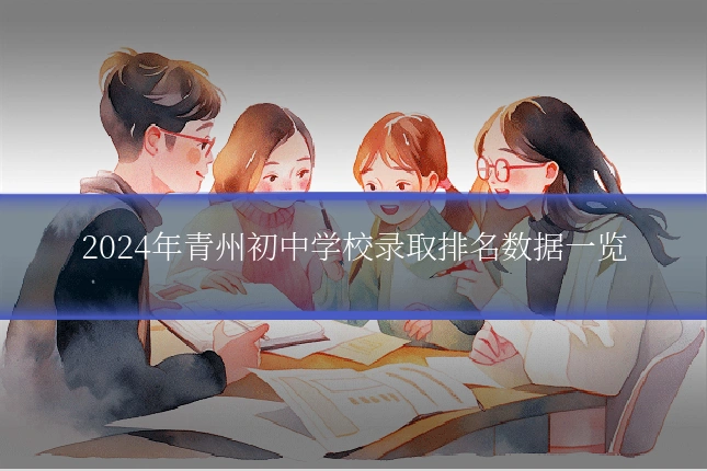 2024年青州初中学校录取排名数据一览