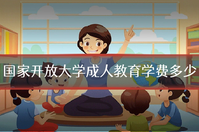 国家开放大学成人教育学费多少