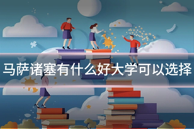 马萨诸塞有什么好大学可以选择
