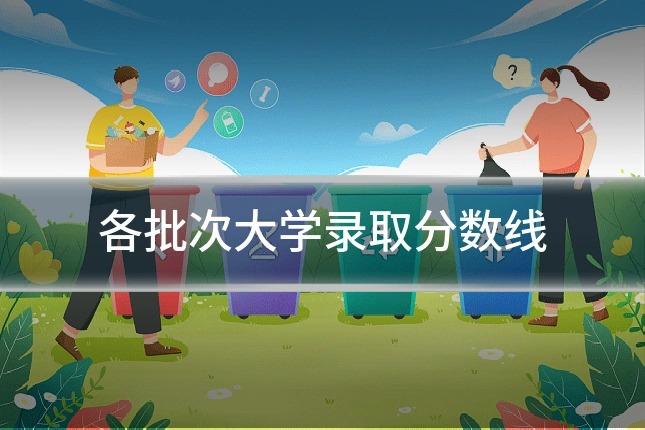各批次大学录取分数线