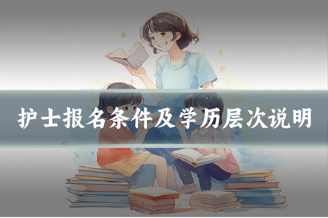 护士报名条件及学历层次说明