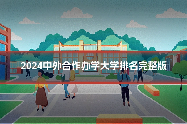 2024中外合作办学大学排名完整版