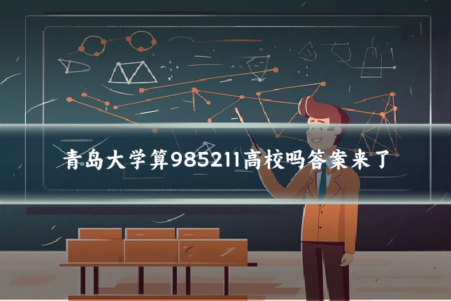 青岛大学算985211高校吗答案来了