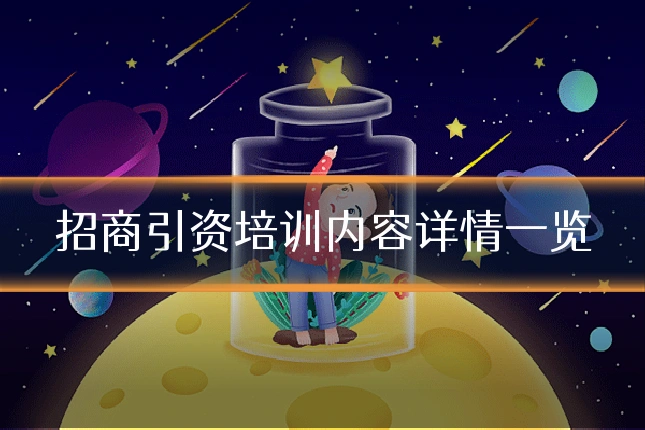 招商引资培训内容详情一览
