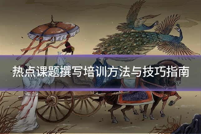 热点课题撰写培训方法与技巧指南