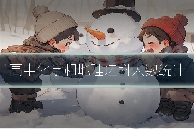 高中化学和地理选科人数统计