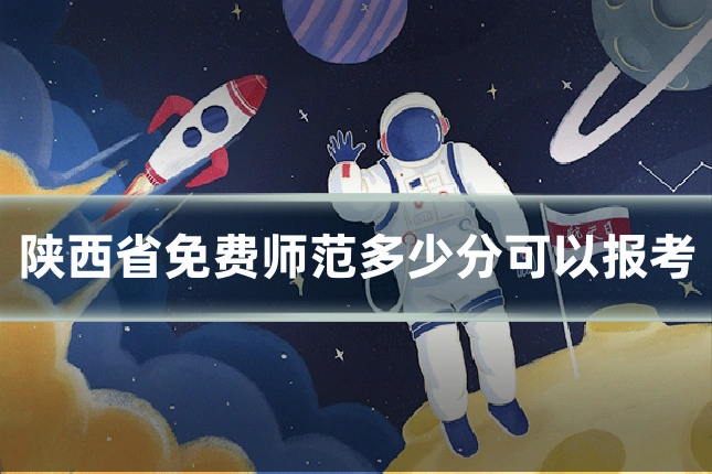 陕西省免费师范多少分可以报考