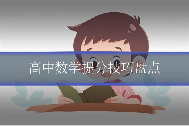 高中数学提分技巧盘点