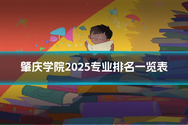 肇庆学院2025专业排名一览表