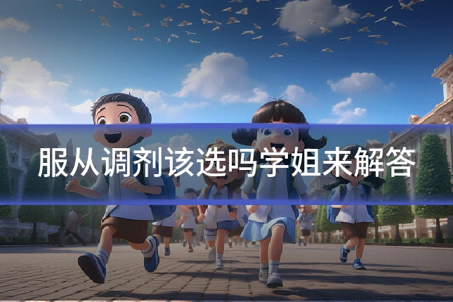 服从调剂该选吗学姐来解答