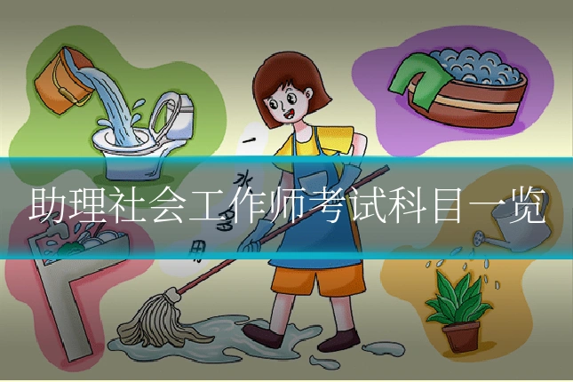 助理社会工作师考试科目一览