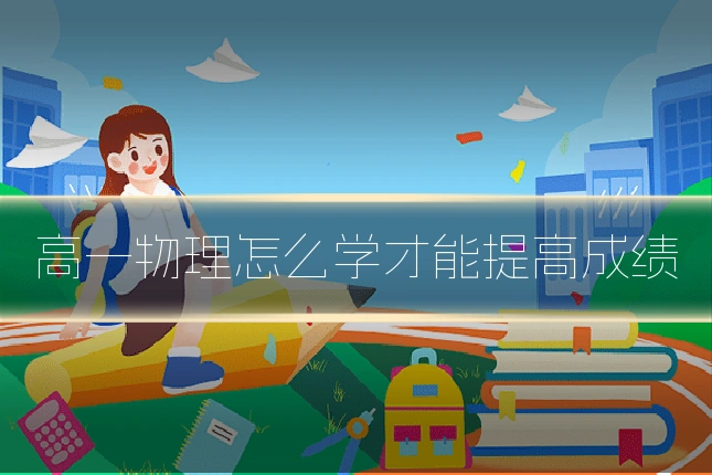 高一物理怎么学才能提高成绩