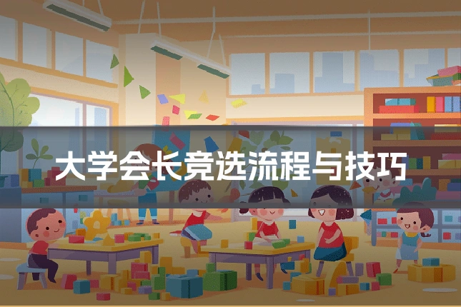 大学会长竞选流程与技巧
