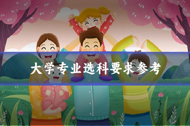 大学专业选科要求参考