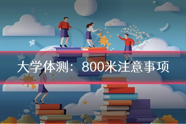 大学体测：800米注意事项