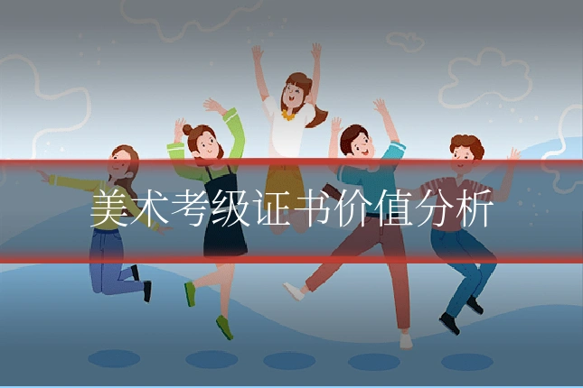 美术考级证书价值分析