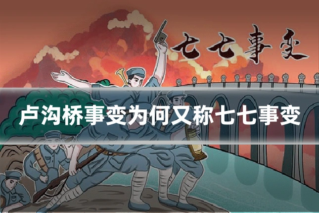 卢沟桥事变为何又称七七事变