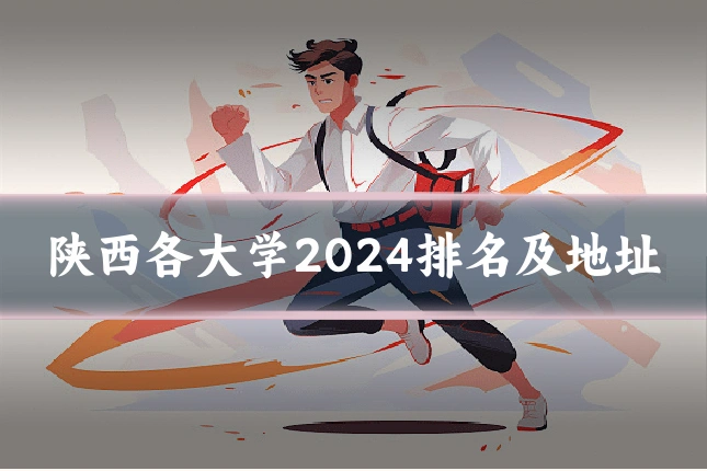 陕西各大学2024排名及地址