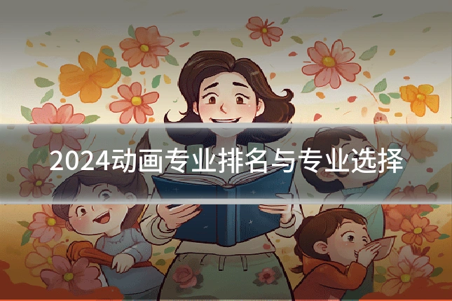 2024动画专业排名与专业选择