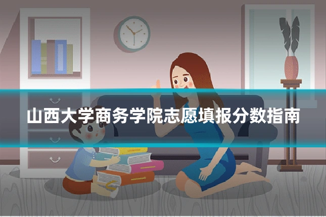 山西大学商务学院志愿填报分数指南