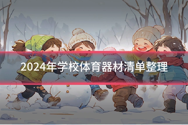 2024年学校体育器材清单整理