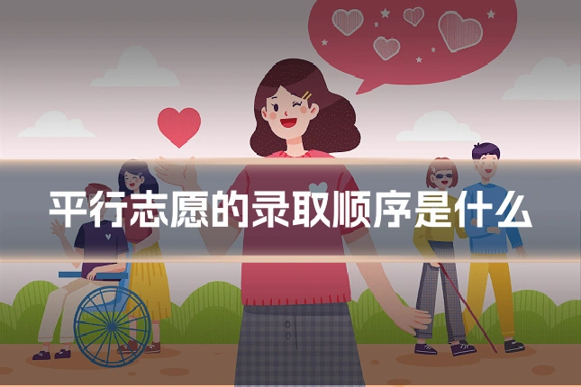 平行志愿的录取顺序是什么