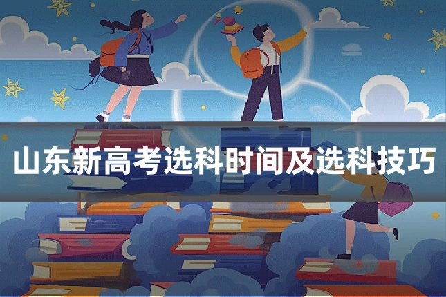 山东新高考选科时间及选科技巧
