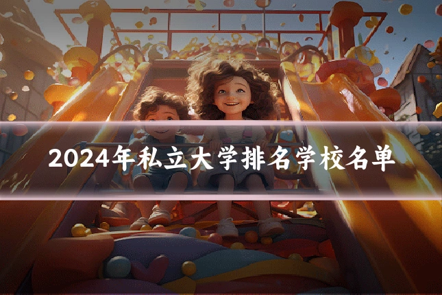 2024年私立大学排名学校名单