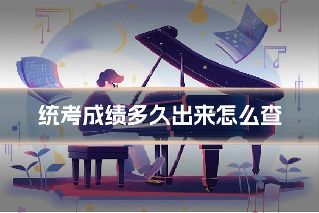 统考成绩多久出来怎么查
