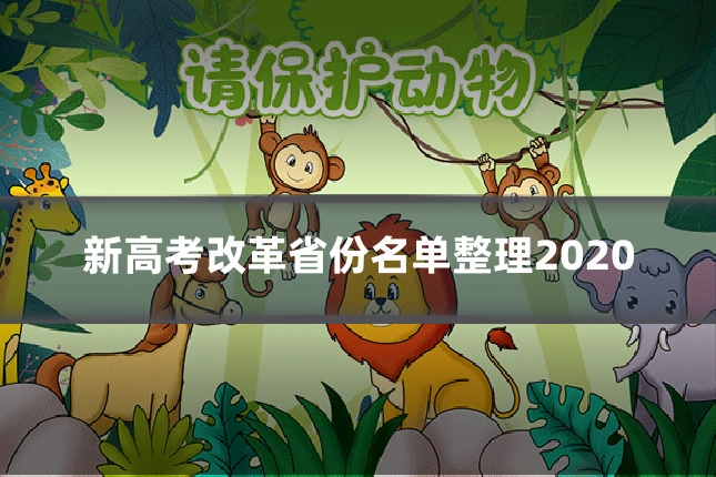 新高考改革省份名单整理2020