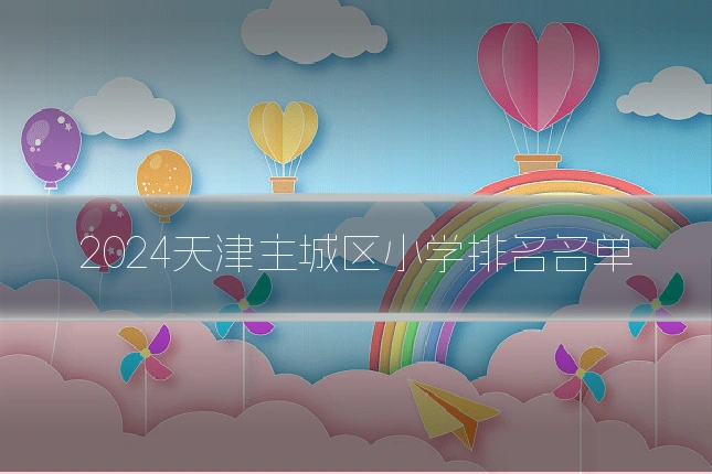 2024天津主城区小学排名名单
