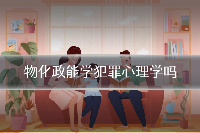 物化政能学犯罪心理学吗