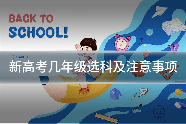 新高考几年级选科及注意事项