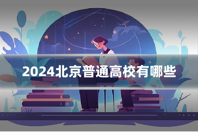 2024北京普通高校有哪些