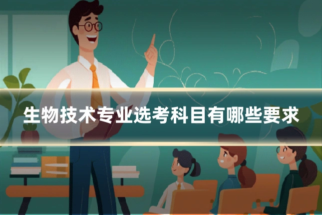 生物技术专业选考科目有哪些要求