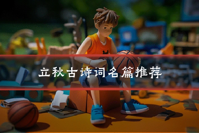 立秋古诗词名篇推荐